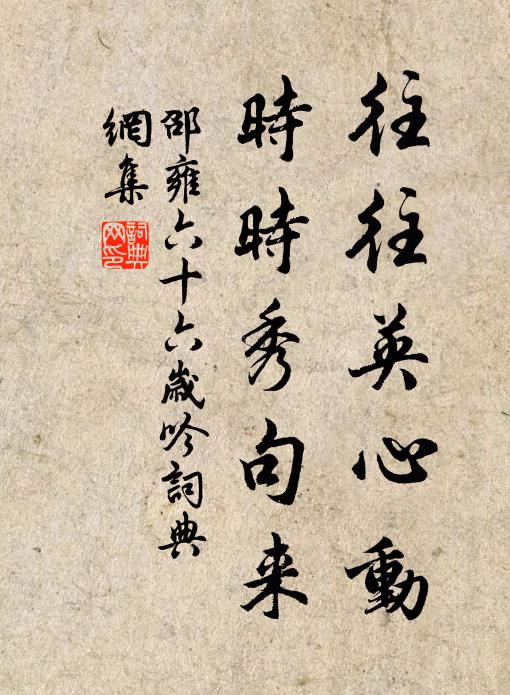 邵雍往往英心动，时时秀句来书法作品欣赏