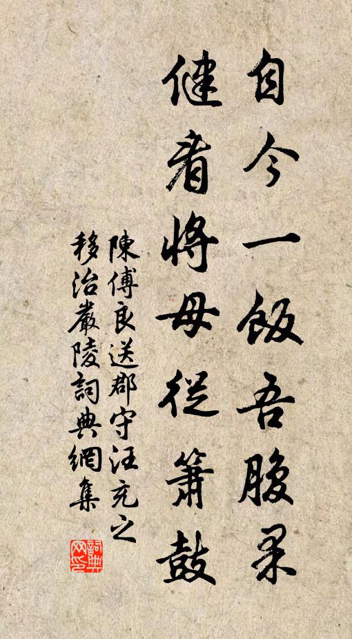陈傅良自今一饭吾腹果，健看将母从箫鼓书法作品欣赏