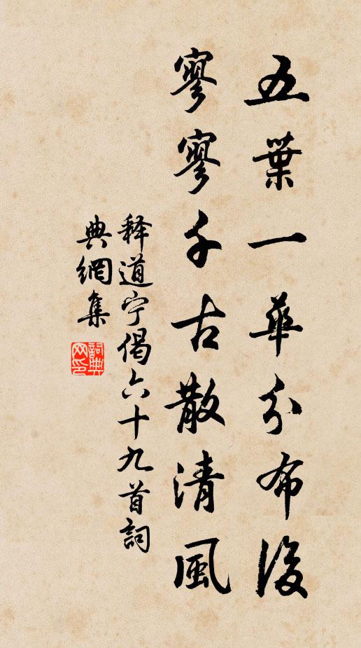 释道宁五叶一华分布后，寥寥千古散清风书法作品欣赏