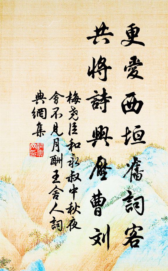 梅尧臣更爱西垣旧词客，共将诗兴压曹刘书法作品欣赏