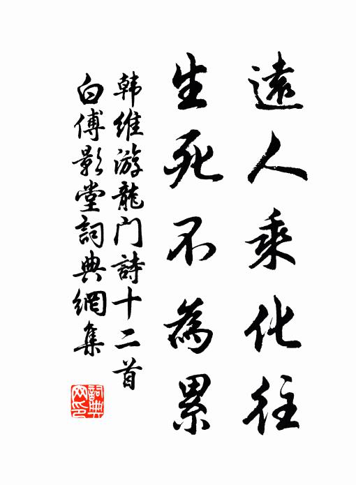 韩维远人乘化往，生死不为累书法作品欣赏