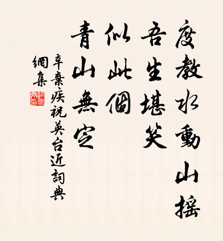辛弃疾度教水动山摇，吾生堪笑，似此个、青山无定书法作品欣赏