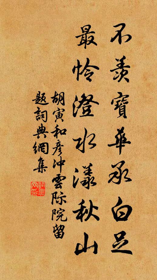 胡寅不羡宝华承白足，最怜澄水漾秋山书法作品欣赏