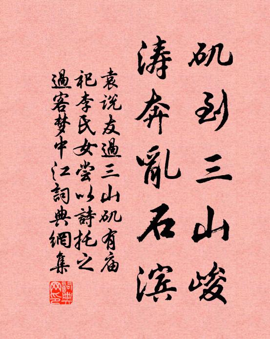 袁说友矶到三山峻，涛奔乱石滨书法作品欣赏