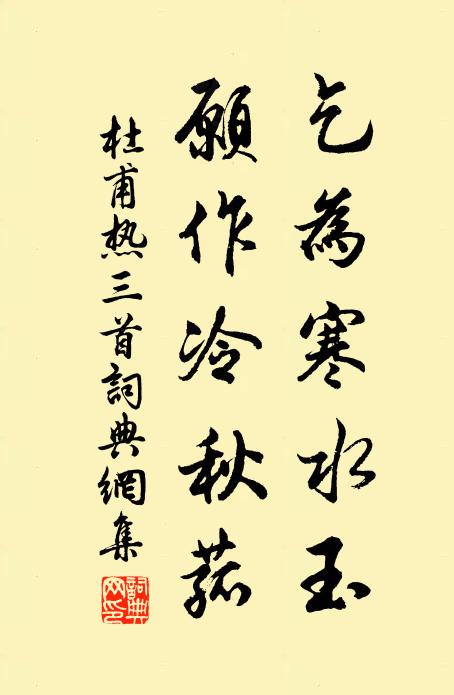 杜甫乞为寒水玉，愿作冷秋菰书法作品欣赏
