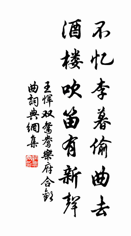 王恽不忆李暮偷曲去，酒楼吹笛有新声书法作品欣赏