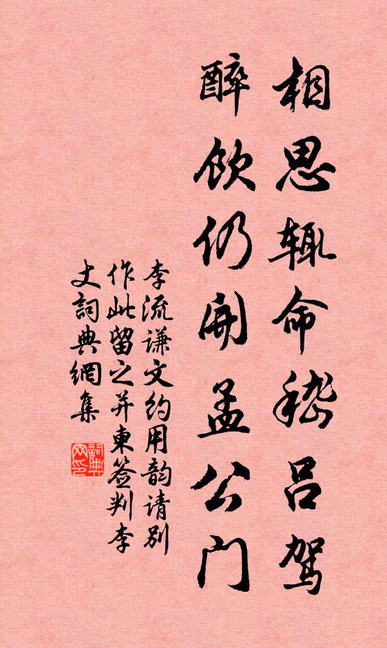 李流谦相思辄命嵇吕驾，醉饮仍开孟公门书法作品欣赏