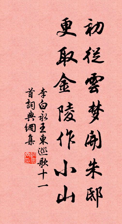 李白初从云梦开朱邸，更取金陵作小山书法作品欣赏