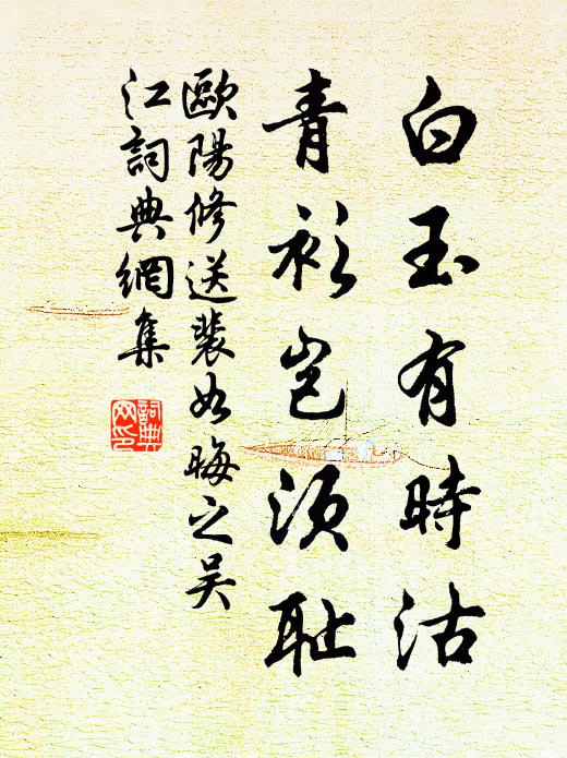 欧阳修白玉有时沽，青衫岂须耻书法作品欣赏