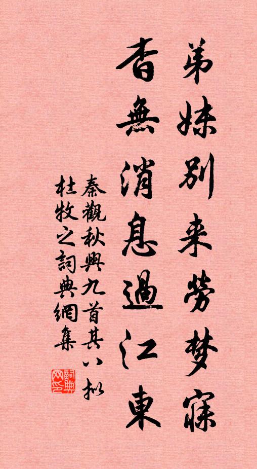 秦观弟妹别来劳梦寐，杳无消息过江东书法作品欣赏
