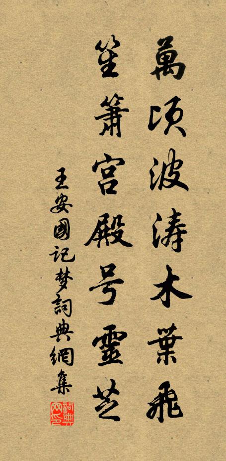 王安国万顷波涛木叶飞，笙箫宫殿号灵芝书法作品欣赏