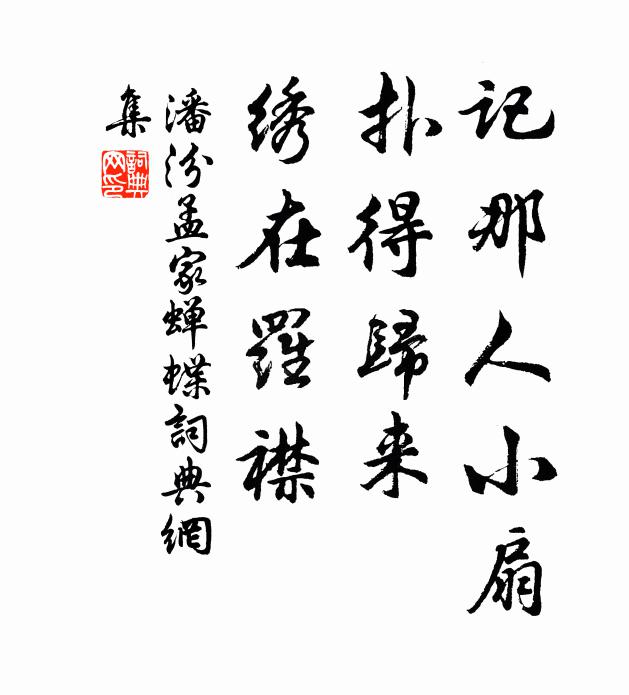 潘汾记那人小扇、扑得归来，绣在罗襟书法作品欣赏