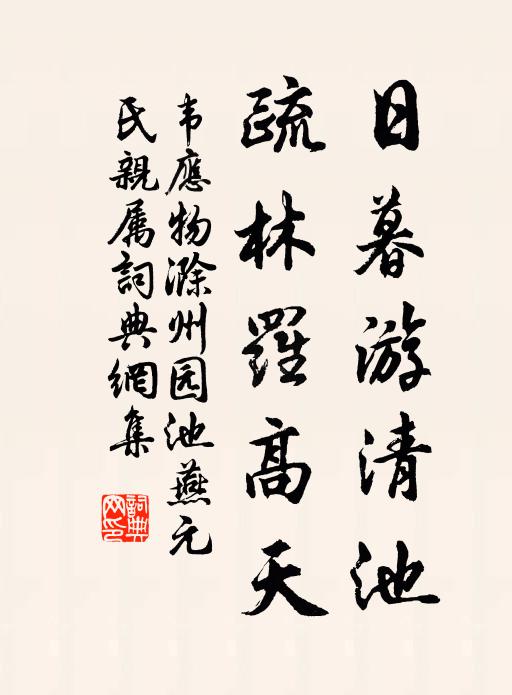 韦应物日暮游清池，疏林罗高天书法作品欣赏