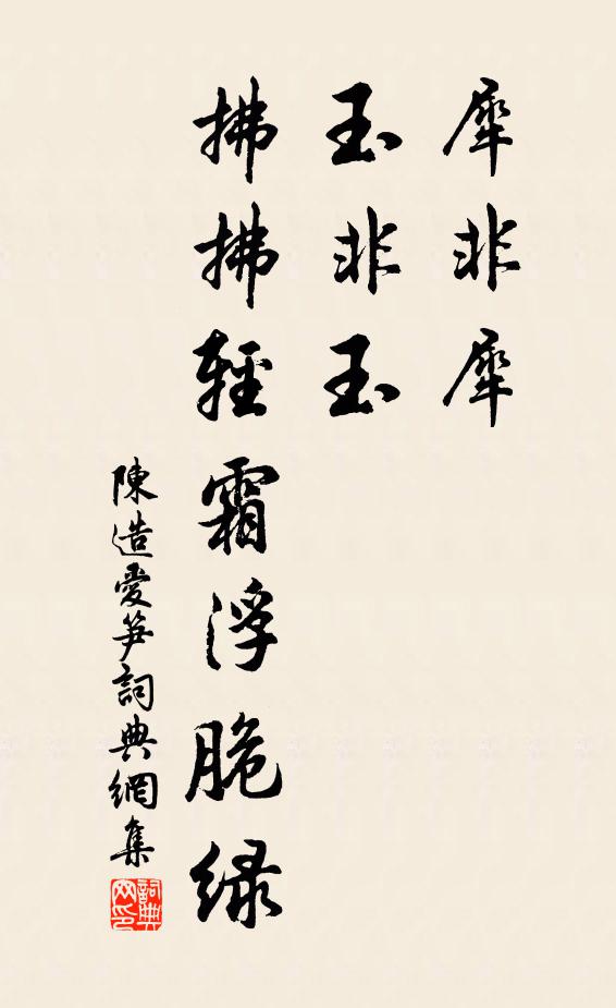 陈造犀非犀，玉非玉，拂拂轻霜浮脆绿书法作品欣赏