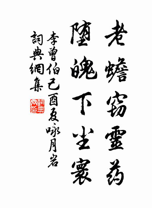 李曾伯老蟾窃灵药，堕魄下尘寰书法作品欣赏