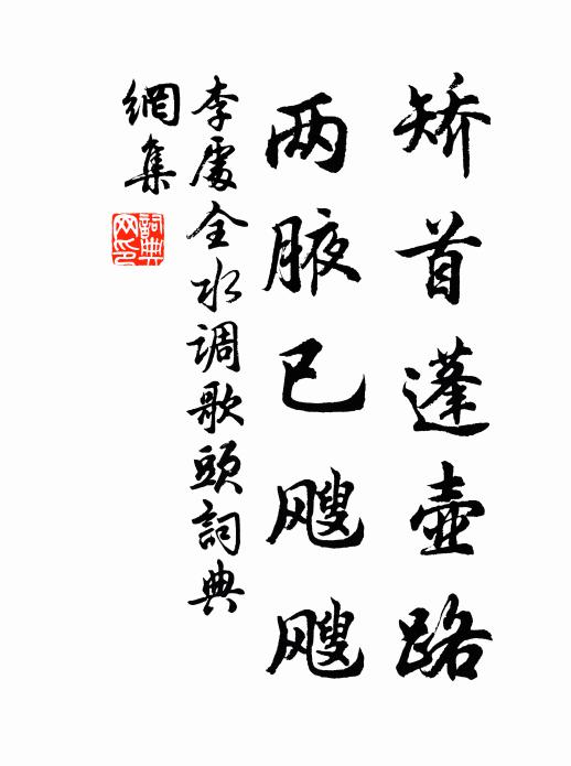 李处全矫首蓬壶路，两腋已飕飕书法作品欣赏