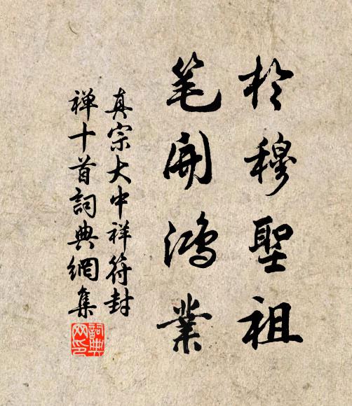 真宗于穆圣祖，笔开鸿业书法作品欣赏