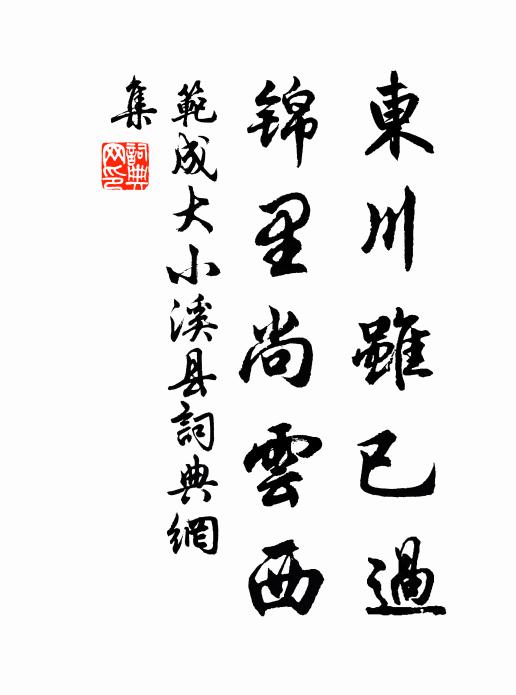 范成大东川虽已过，锦里尚云西书法作品欣赏
