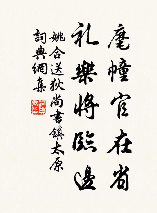 姚合麾幢官在省，礼乐将临边书法作品欣赏