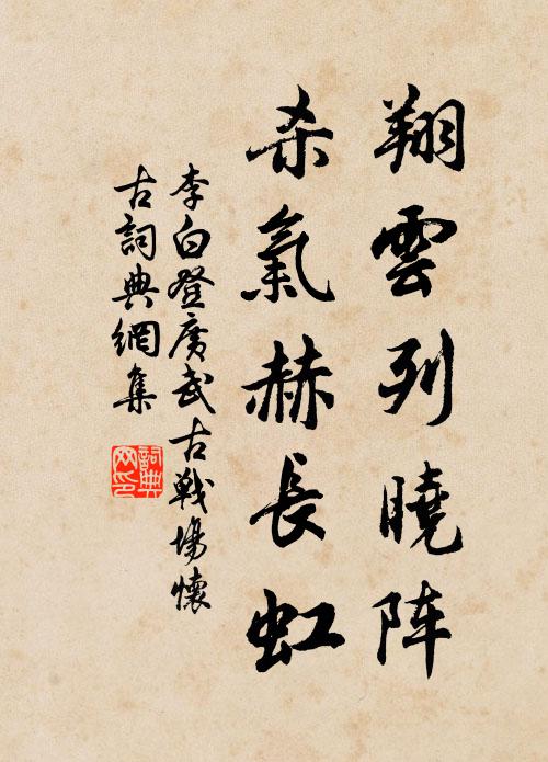 李白翔云列晓阵，杀气赫长虹书法作品欣赏