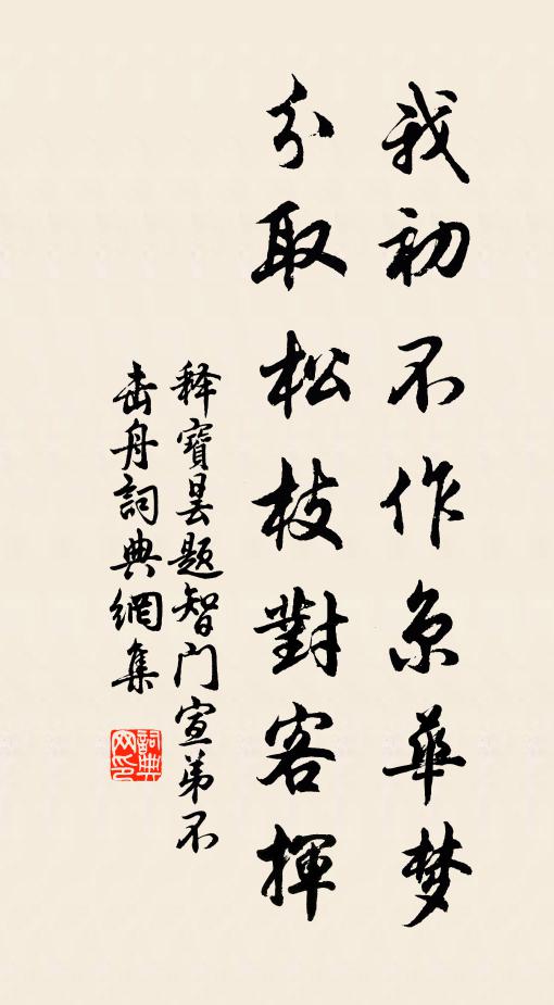 释宝昙我初不作京华梦，分取松枝对客挥书法作品欣赏