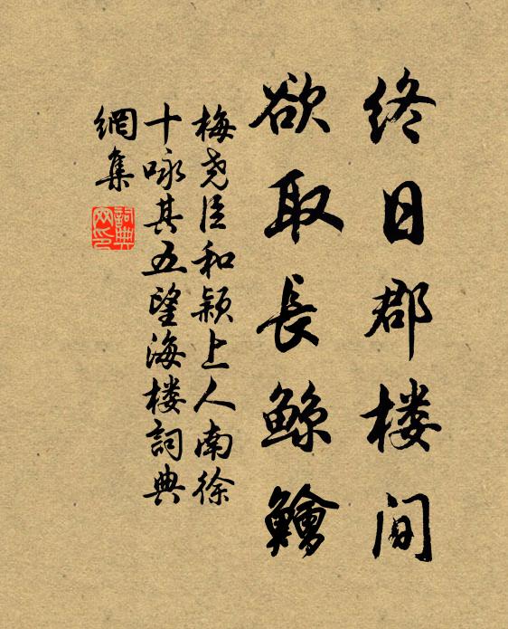 梅尧臣终日郡楼间，欲取长鲸鱠书法作品欣赏