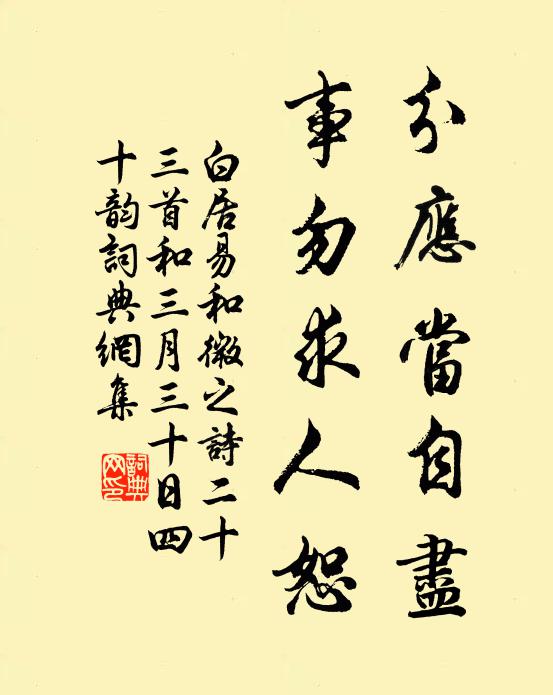 白居易分应当自尽,事勿求人恕书法作品欣赏