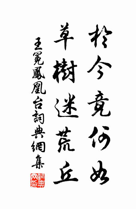 王冕于今竟何如？草树迷荒丘书法作品欣赏