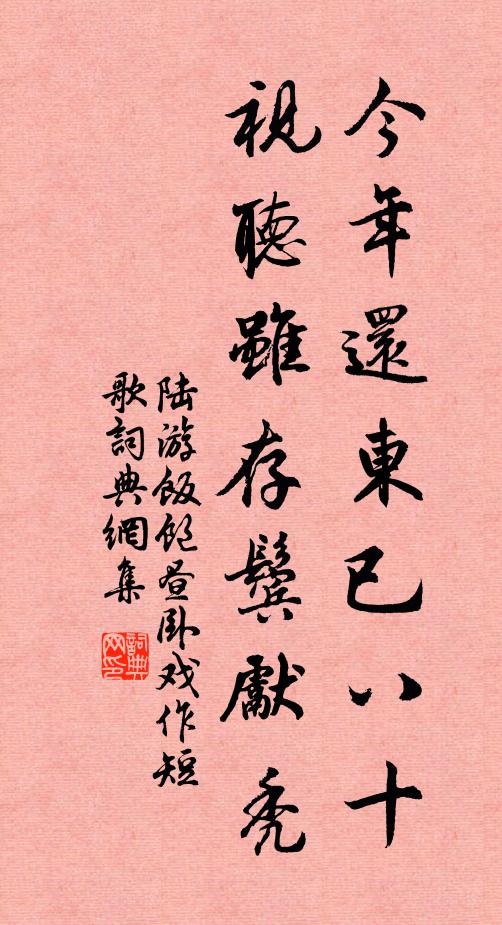 陆游今年还东已八十，视听虽存鬓先秃书法作品欣赏