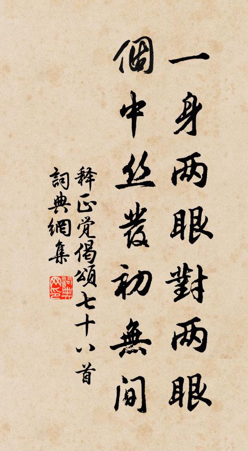 释正觉一身两眼对两眼，个中丝发初无间书法作品欣赏