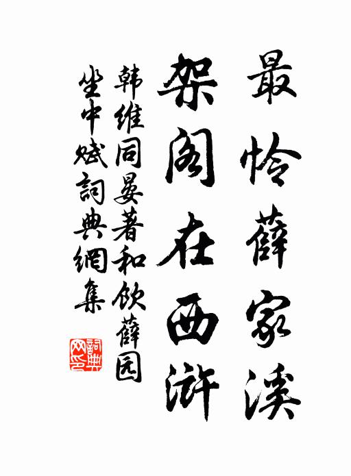 韩维最怜薛家溪，架阁在西浒书法作品欣赏