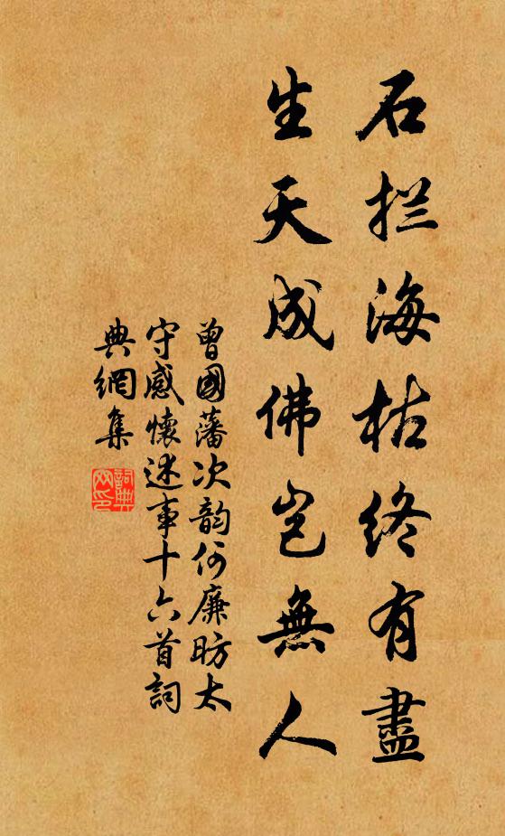 曾国藩石拦海枯终有尽，生天成佛岂无人书法作品欣赏