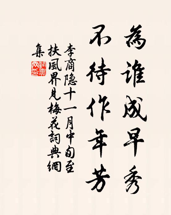 李商隐为谁成早秀？不待作年芳书法作品欣赏