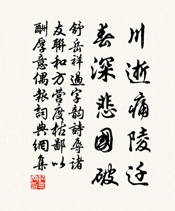 舒岳祥川逝痛陵迁，春深悲国破书法作品欣赏