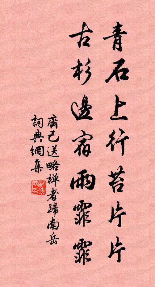 齐己青石上行苔片片，古杉边宿雨霏霏书法作品欣赏