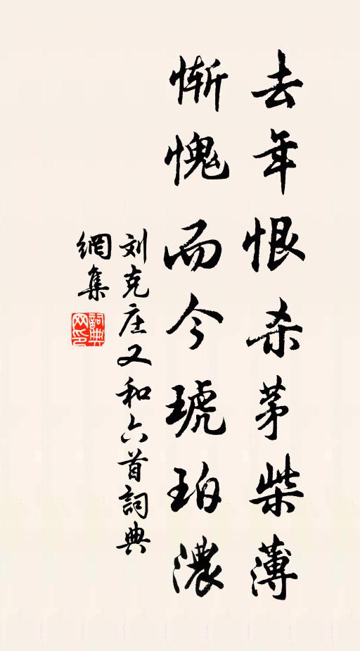 刘克庄去年恨杀茅柴薄，惭愧而今琥珀浓书法作品欣赏