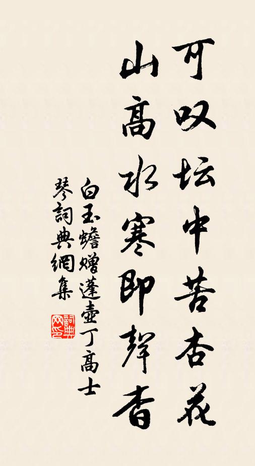 白玉蟾可叹坛中苦杏花,山高水寒即声杳书法作品欣赏