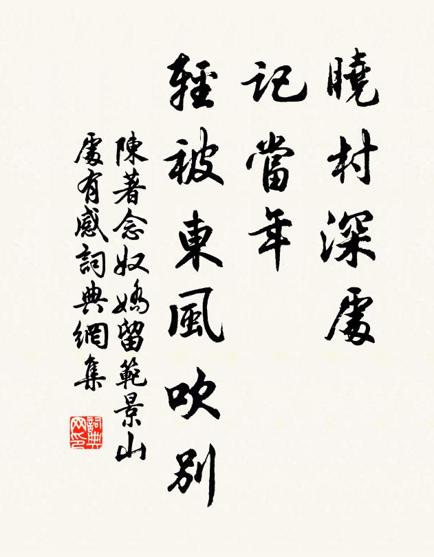 陈著晓村深处，记当年、轻被东风吹别书法作品欣赏