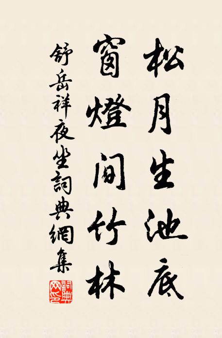 舒岳祥松月生池底，窗灯间竹林书法作品欣赏