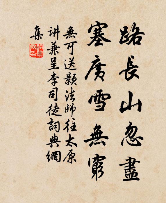 无可路长山忽尽，塞广雪无穷书法作品欣赏