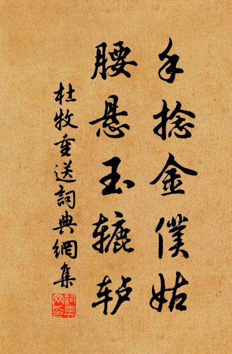 杜牧手捻金仆姑，腰悬玉辘轳书法作品欣赏