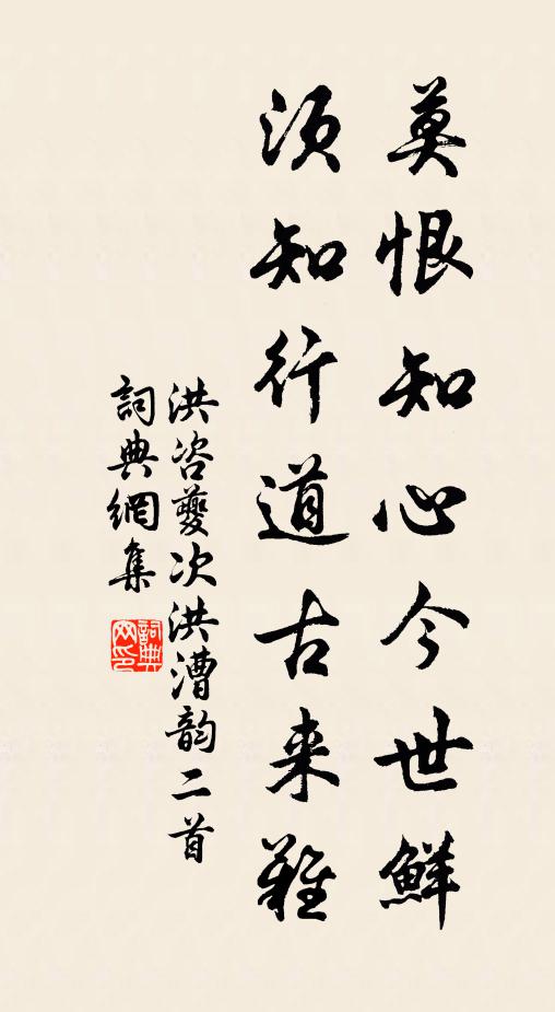 洪咨夔莫恨知心今世鲜，须知行道古来难书法作品欣赏
