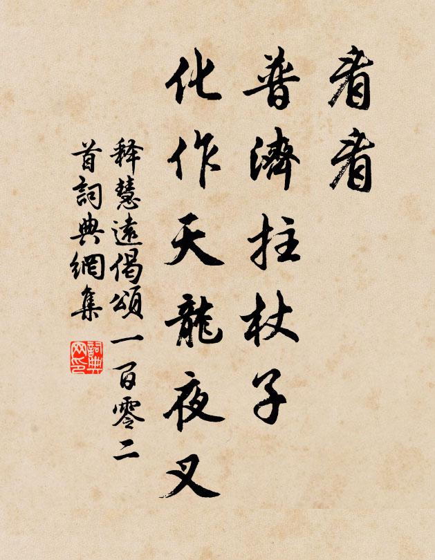 释慧远看看，普济拄杖子，化作天龙夜叉书法作品欣赏