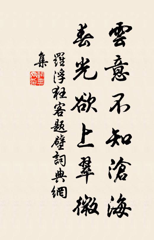 罗浮狂客云意不知沧海，春光欲上翠微书法作品欣赏