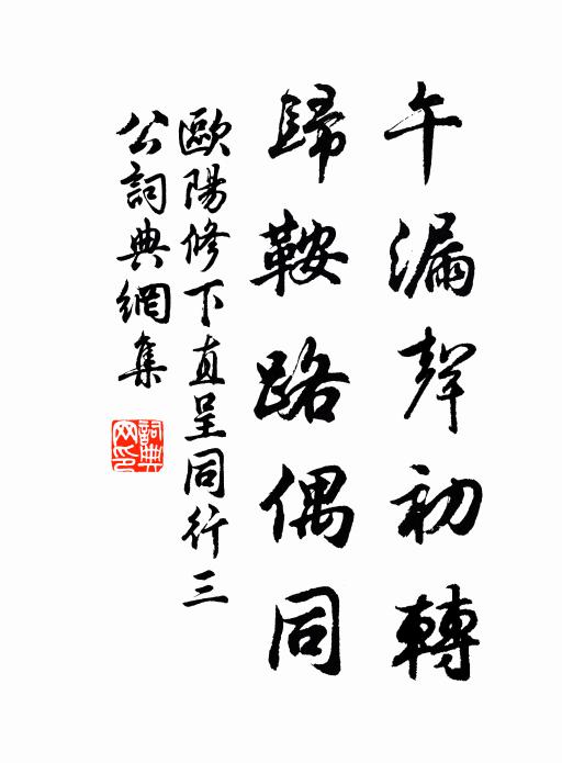 欧阳修午漏声初转，归鞍路偶同书法作品欣赏