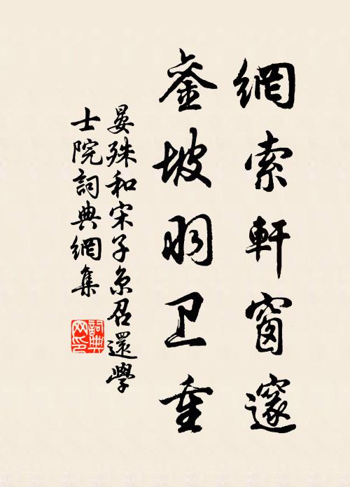 晏殊网索轩窗邃，銮坡羽卫重书法作品欣赏