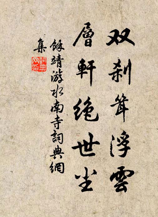 余靖双刹耸浮云，层轩绝世尘书法作品欣赏