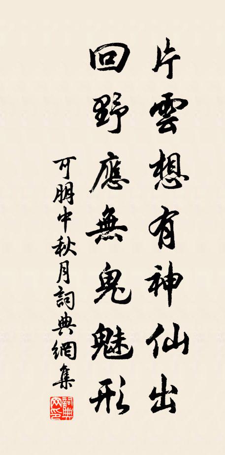 可朋片云想有神仙出，回野应无鬼魅形书法作品欣赏