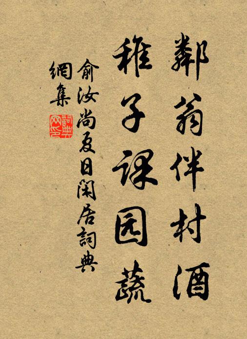 俞汝尚邻翁伴村酒，稚子课园蔬书法作品欣赏