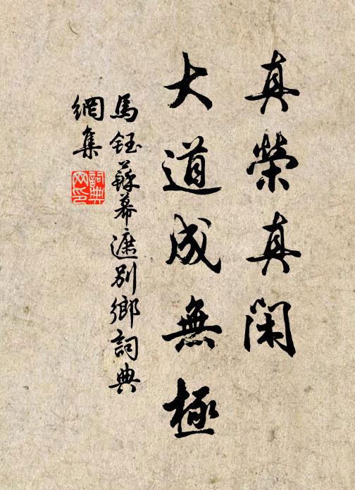 马钰真荣真闲，大道成无极书法作品欣赏